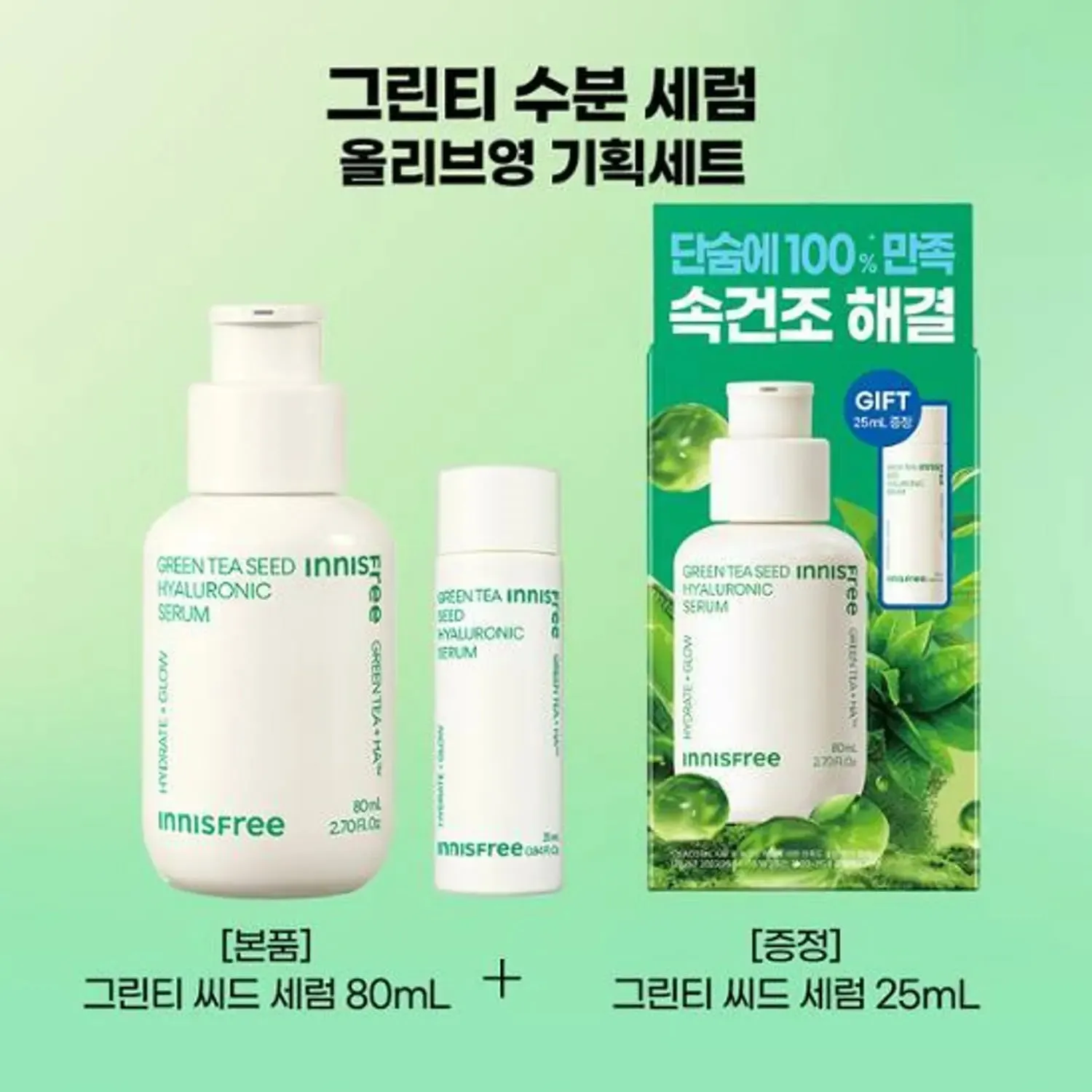 Green Tea Seed Hyaluronic Serum 80ml   25ml Set